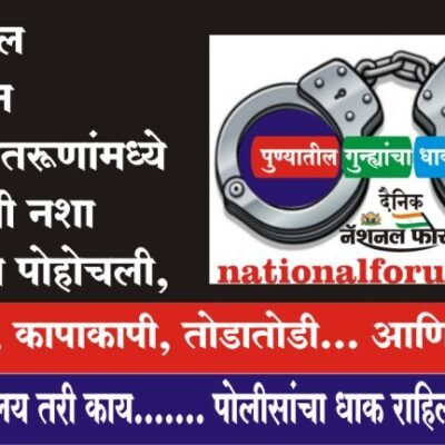 पुण्यामधील अल्पवयीन आणि नवतरूणांमध्ये भाईगिरीची नशा विकोपाला पोहोचली, हाणामारी, कापाकापी, तोडातोडी… आणि लुटालुट…?