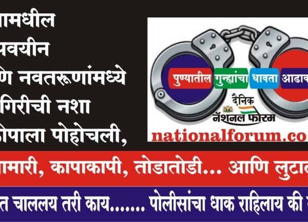 पुण्यामधील अल्पवयीन आणि नवतरूणांमध्ये भाईगिरीची नशा विकोपाला पोहोचली, हाणामारी, कापाकापी, तोडातोडी… आणि लुटालुट…?