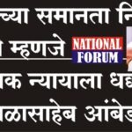 युजीसीच्या समानता नियमांना स्थगिती म्हणजे सामाजिक न्यायाला धक्का : ॲड. बाळासाहेब आंबेडकर, सर्वोच्च न्यायालयाकडून युजीसी बिलाच्या नव्या नियमांना स्थगिती !