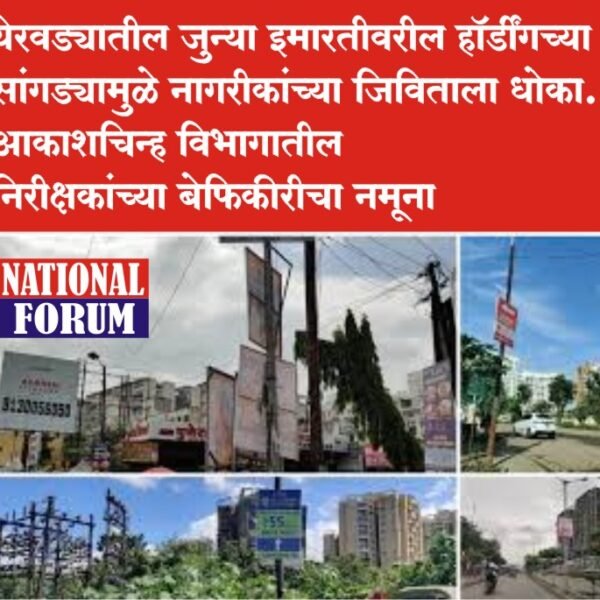 येरवड्यातील जुन्या इमारतीवरील हॉर्डींगच्या सांगड्यामुळे नागरीकांच्या जिविताला धोका, आकाशचिन्ह विभागातील निरीक्षकांच्या बेफिकीरीचा नमूना