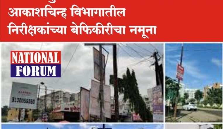 येरवड्यातील जुन्या इमारतीवरील हॉर्डींगच्या सांगड्यामुळे नागरीकांच्या जिविताला धोका, आकाशचिन्ह विभागातील निरीक्षकांच्या बेफिकीरीचा नमूना