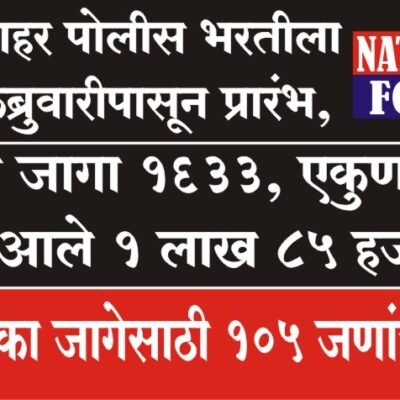 पुणे शहर पोलीस भरतीला 16 फेब्रुवारीपासून प्रारंभ, एकुण जागा 1633, एकुण अर्ज आले 1 लाख 85 हजार एका एका जागेसाठी 105 जणांचे अर्ज