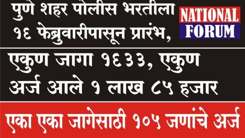 पुणे शहर पोलीस भरतीला 16 फेब्रुवारीपासून प्रारंभ, एकुण जागा 1633, एकुण अर्ज आले 1 लाख 85 हजार एका एका जागेसाठी 105 जणांचे अर्ज