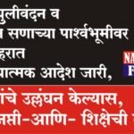 होळी,धुलीवंदन व रमजान सणाच्या पार्श्वभूमीवर पुणे शहरात प्रतिबंधात्मक आदेश जारी, आदेशांचे उल्लंघन केल्यास, दंड-जप्ती-आणि- शिक्षेची तरतुद