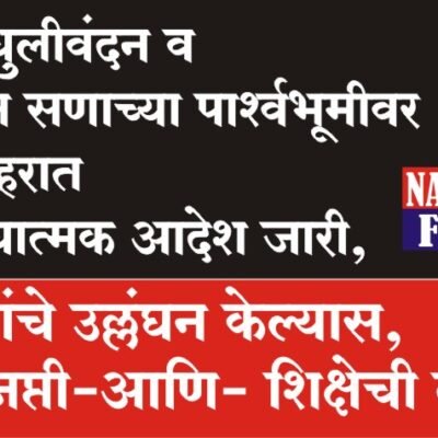 होळी,धुलीवंदन व रमजान सणाच्या पार्श्वभूमीवर पुणे शहरात प्रतिबंधात्मक आदेश जारी, आदेशांचे उल्लंघन केल्यास, दंड-जप्ती-आणि- शिक्षेची तरतुद