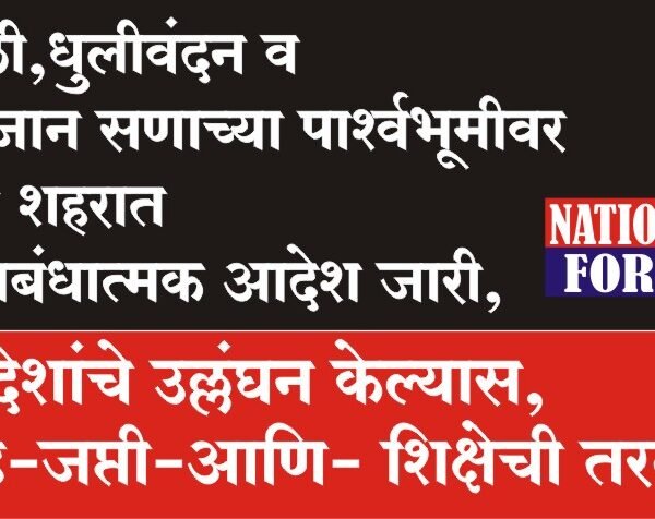 होळी,धुलीवंदन व रमजान सणाच्या पार्श्वभूमीवर पुणे शहरात प्रतिबंधात्मक आदेश जारी, आदेशांचे उल्लंघन केल्यास, दंड-जप्ती-आणि- शिक्षेची तरतुद