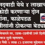 महंमदवाडी येथे 4 लाखाची घरफोडी चोरी करणा-या दोन चोरांना, काळेपडळ पोलीसांनी ठोकल्या बेड्या
