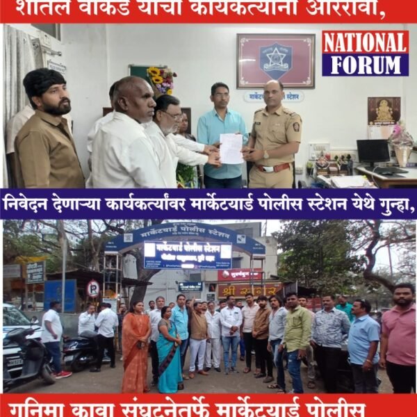 बिबवेवाडी क्षेत्रीय कार्यालयाच्या शीतल वाकडे यांची कार्यकर्त्यांना आरेरावी, गनिमा कावा संघटनेतर्फे मार्केटयार्ड पोलीस स्टेशन येथे वाकडे यांच्याविरूद्ध फिर्याद दाखल!