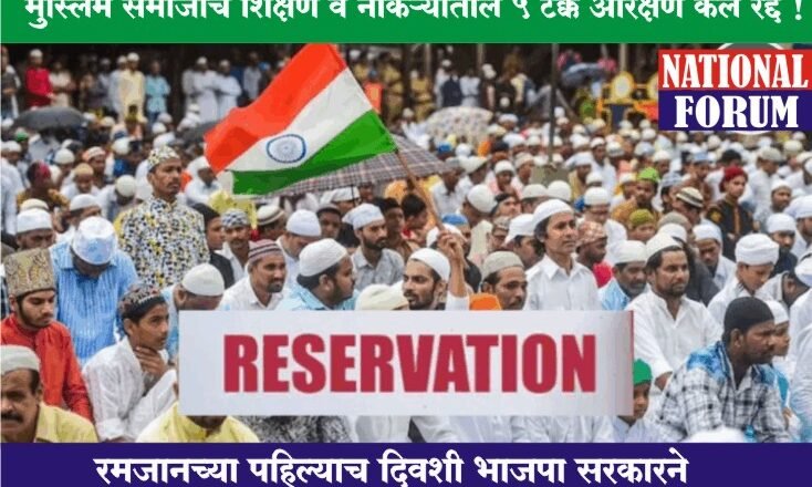 राज्यातील भाजपा-राष्ट्रवादी काँग्रेस- शिवसेना सरकारने मुस्लिम समाजाचे शिक्षण व नोकऱ्यांतील 5 टक्के आरक्षण केले रद्द !