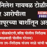 गुंड निलेश गायवळ टोळीतील फरार आरोपीला सोलापूरच्या बार्शीतून अटक