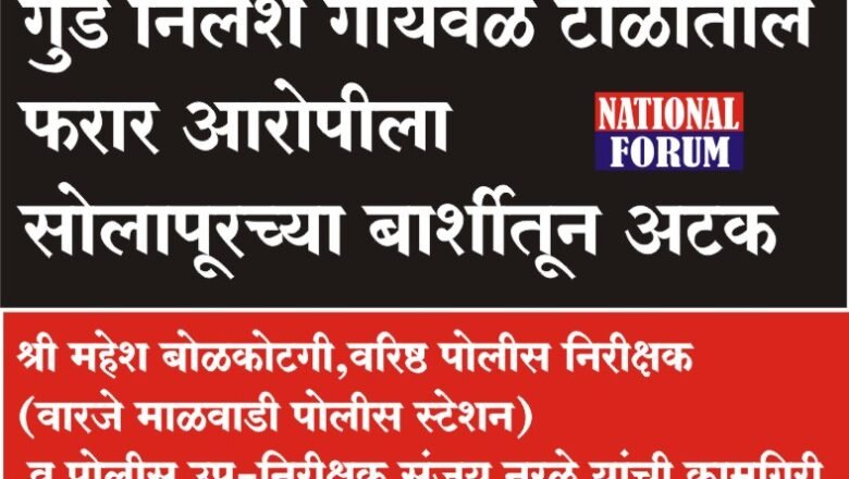 गुंड निलेश गायवळ टोळीतील फरार आरोपीला सोलापूरच्या बार्शीतून अटक