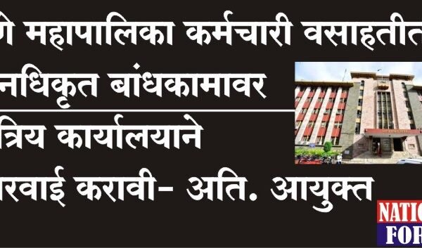 पुणे महापालिका कर्मचारी वसाहतीतील अनधिकृत बांधकामावर क्षेत्रिय कार्यालयाने कारवाई करावी- अति. आयुक्त