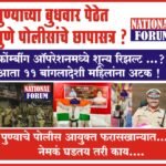 पुण्याच्या बुधवार पेठेत पुणे पोलीसांचे छापासत्र, पुण्याचे पोलीस आयुक्त फरासखान्यात…? नेमकं घडतय तरी काय….?