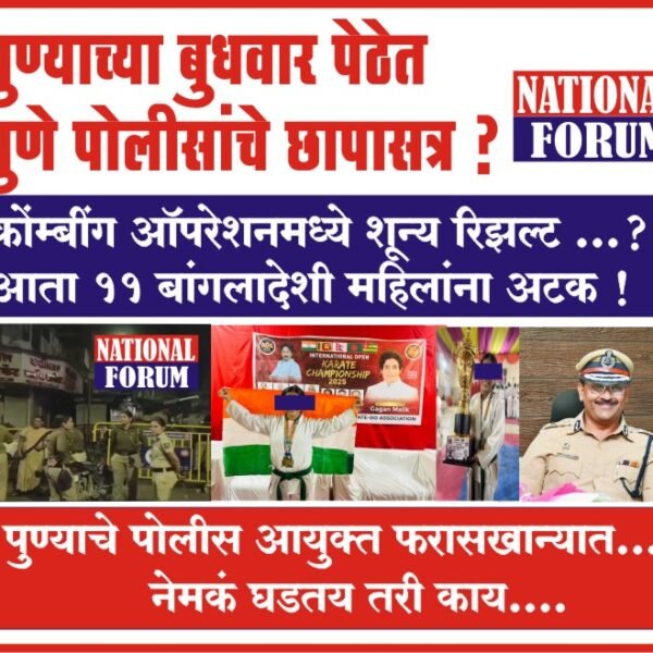 पुण्याच्या बुधवार पेठेत पुणे पोलीसांचे छापासत्र, पुण्याचे पोलीस आयुक्त फरासखान्यात…? नेमकं घडतय तरी काय….?