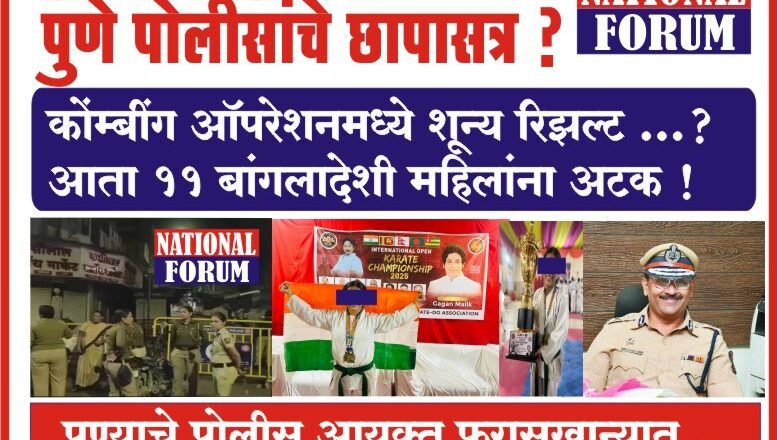 पुण्याच्या बुधवार पेठेत पुणे पोलीसांचे छापासत्र, पुण्याचे पोलीस आयुक्त फरासखान्यात…? नेमकं घडतय तरी काय….?