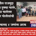 धनकवडीतील राजमुद्रा सोसायटीत हुक्का पार्लर, अवैध हुक्का पार्लरवर सहकारनगर पोलीसांची कारवाई, जागा मालकासह 4 जणांना अटक