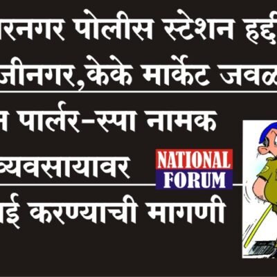 सहकारनगर पोलीस स्टेशन हद्दीतील बालाजीनगर,केके मार्केट जवळील मसाज पार्लर-स्पावर कारवाई करण्याची मागणी