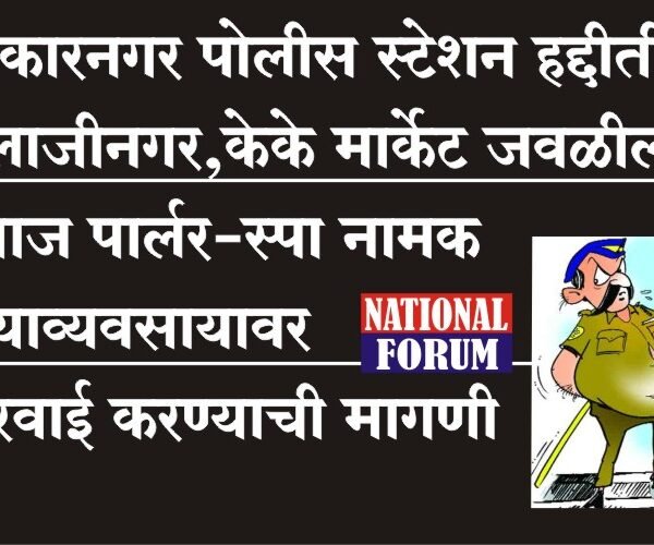 सहकारनगर पोलीस स्टेशन हद्दीतील बालाजीनगर,केके मार्केट जवळील मसाज पार्लर-स्पावर कारवाई करण्याची मागणी