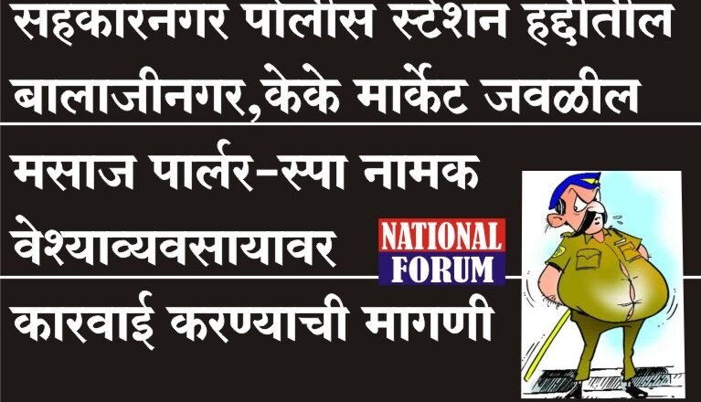 सहकारनगर पोलीस स्टेशन हद्दीतील बालाजीनगर,केके मार्केट जवळील मसाज पार्लर-स्पावर कारवाई करण्याची मागणी
