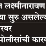 पुण्यातील लक्ष्मीनारायण चौकात अवैधरित्या सुरु असलेल्या हुक्का पार्लरवर स्वारगेट पोलीसांची कारवाई