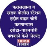 फरासखाना व खडक पोलीस स्टेशन हद्दीत वाहन चोरी करणाऱ्यास दरोडा-वाहनचोरी पथकाने केले जेरबंद