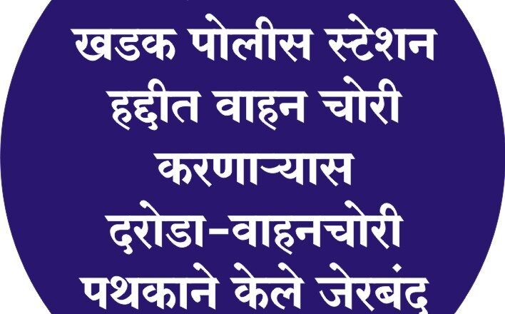 फरासखाना व खडक पोलीस स्टेशन हद्दीत वाहन चोरी करणाऱ्यास दरोडा-वाहनचोरी पथकाने केले जेरबंद