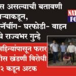 पोलीस असल्याची बतावणी करणाऱ्याकडून, चेन स्नॅचींग- घरफोडी- वाहन चोरीचे राज्यभर गुन्हे?