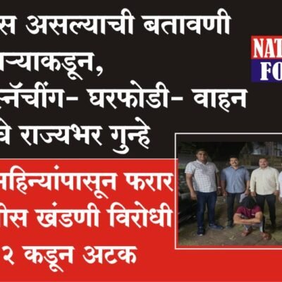 पोलीस असल्याची बतावणी करणाऱ्याकडून, चेन स्नॅचींग- घरफोडी- वाहन चोरीचे राज्यभर गुन्हे?