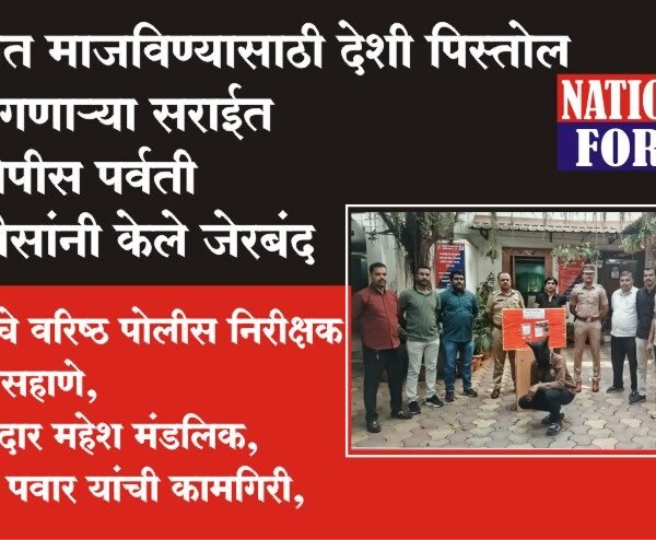 दहशत माजविण्यासाठी देशी पिस्तोल बाळगणाऱ्या सराईत आरोपीस पर्वती पोलीसांनी केले जेरबंद