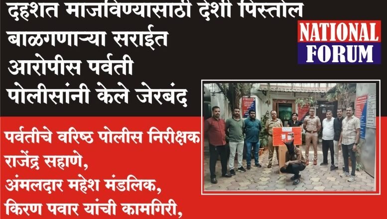 दहशत माजविण्यासाठी देशी पिस्तोल बाळगणाऱ्या सराईत आरोपीस पर्वती पोलीसांनी केले जेरबंद