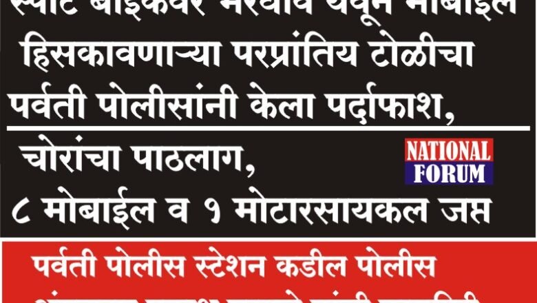 स्पोर्ट बाईकवर भरधाव येवून मोबाईल हिसकावणाऱ्या परप्रांतिय टोळीचा पर्वती पोलीसांनी केला पर्दाफाश, चोरांचा पाठलाग, 8 मोबाईल व 1 मोटारसायकल जप्त