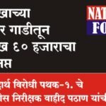 30 लाखाच्या फॉर्च्युनर गाडीतून 10 लाख 60 हजाराचा गांजा जप्त