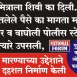 माझ्या मित्राला शिवी का दिली….., उसने घेतलेले पैसे का मागता म्हणत उत्तमनगर व वाघोली पोलीस स्टेशन हद्दीत हत्यारे उपसली, पुण्यात चिल्लर कारणांवरून, लोक हत्यारे का काढत आहेत…
