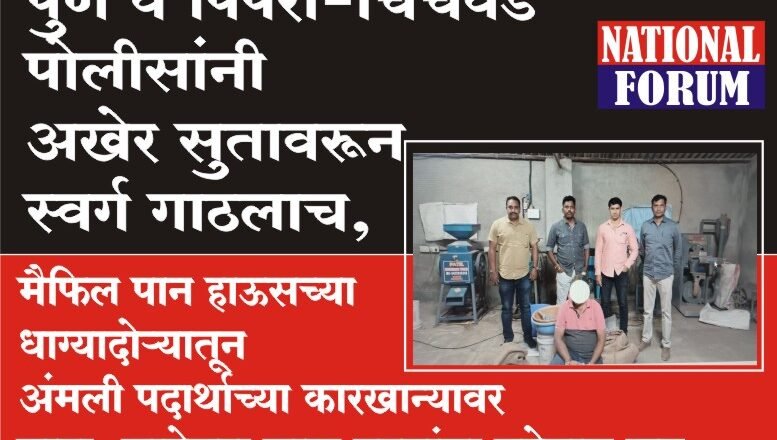 पुणे व पिंपरी-चिंचवड पोलीसांनी अखेर सुतावरून स्वर्ग गाठलाच, मैफिल पान हाऊसच्या धाग्यादोऱ्यातून अंमली पदार्थाच्या कारखान्यावर छापा, साडेसहा लाख रुपयांचा मुद्देमाल जप्त
