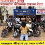 मोटरसायकल चोरास फरासखाना पोलिसांनी ठोकल्या बेड्या, फरासखाना पोलिसांची पुन्हा दमदार कामगिरी
