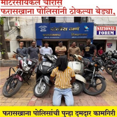 मोटरसायकल चोरास फरासखाना पोलिसांनी ठोकल्या बेड्या, फरासखाना पोलिसांची पुन्हा दमदार कामगिरी