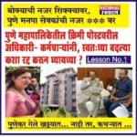 PMC-PUNE पुणे महापालिकेतील क्रिमी पोस्टवरील अधिकारी- कर्मचाऱ्यांनी, स्वतःच्या बदल्या कशा रद्द करून घ्यायच्या… लेसन नंबर वन