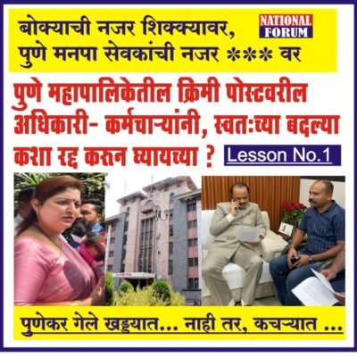 PMC-PUNE पुणे महापालिकेतील क्रिमी पोस्टवरील अधिकारी- कर्मचाऱ्यांनी, स्वतःच्या बदल्या कशा रद्द करून घ्यायच्या… लेसन नंबर वन