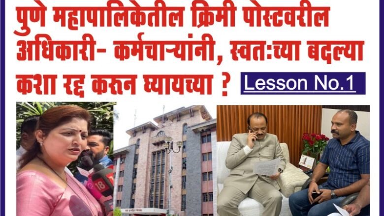 PMC-PUNE पुणे महापालिकेतील क्रिमी पोस्टवरील अधिकारी- कर्मचाऱ्यांनी, स्वतःच्या बदल्या कशा रद्द करून घ्यायच्या… लेसन नंबर वन