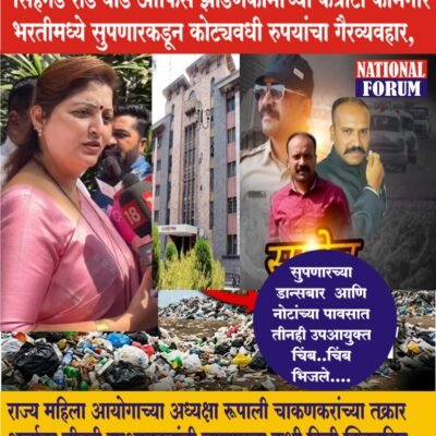 PMC- PUNE- झाडणकामांच्या कंत्राटी कामगार भरतीमध्ये सुपणारकडून कोट्यवधी रुपयांचा गैरव्यवहार, राज्य महिला आयोगाच्या अध्यक्षा रूपाली चाकणकरांच्या तक्रार अर्जावर तीनही उपआयुक्तांनी सुपणारला कशी दिली क्लिनचिट….?