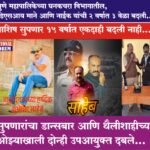 पुणे महापालिकेत बदलीचा अधिनियम केवळ काही कर्मचाऱ्यांना लागु होत नाही…आशिष सुपणार 15 वर्षात एकदाही बदली नाही…. डीएसआय माने व नाईक यांची 2 वर्षात 3 वेळा बदली