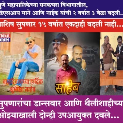 पुणे महापालिकेत बदलीचा अधिनियम केवळ काही कर्मचाऱ्यांना लागु होत नाही…आशिष सुपणार 15 वर्षात एकदाही बदली नाही…. डीएसआय माने व नाईक यांची 2 वर्षात 3 वेळा बदली