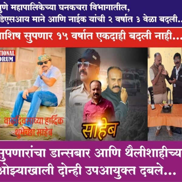 पुणे महापालिकेत बदलीचा अधिनियम केवळ काही कर्मचाऱ्यांना लागु होत नाही…आशिष सुपणार 15 वर्षात एकदाही बदली नाही…. डीएसआय माने व नाईक यांची 2 वर्षात 3 वेळा बदली