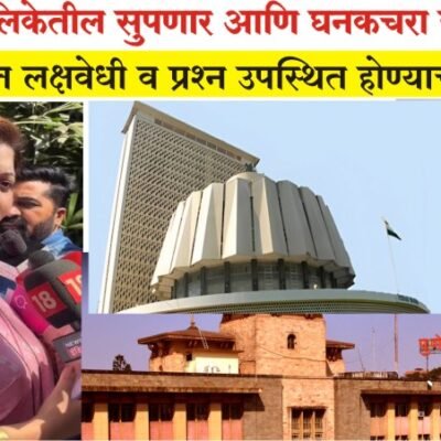 पुणे महापालिकेतील सुपणार आणि घनकचरा स्कॅमची विधीमंडळात लक्षवेधी व प्रश्न उपस्थित होण्याची शक्यता!