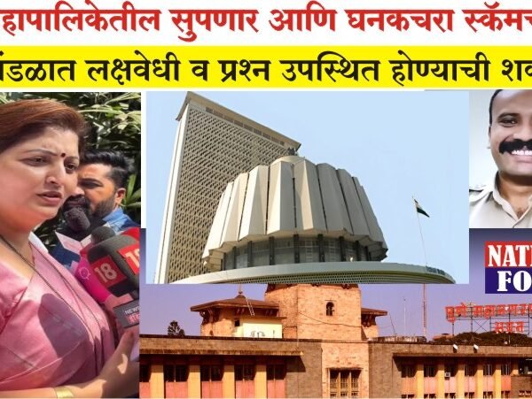 पुणे महापालिकेतील सुपणार आणि घनकचरा स्कॅमची विधीमंडळात लक्षवेधी व प्रश्न उपस्थित होण्याची शक्यता!