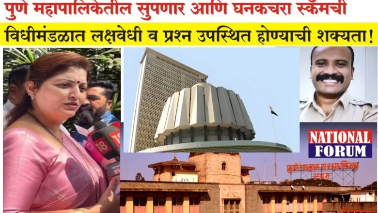 पुणे महापालिकेतील सुपणार आणि घनकचरा स्कॅमची विधीमंडळात लक्षवेधी व प्रश्न उपस्थित होण्याची शक्यता!