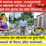 PMC-PUNE पुणे मनपाच्या आयुक्त, उपआयुक्तांनाही दोन महिन्यांची रजा मिळत नाही, बदली नंतर सुपणार दोन महिने मेडिकल रजेवर.. ?