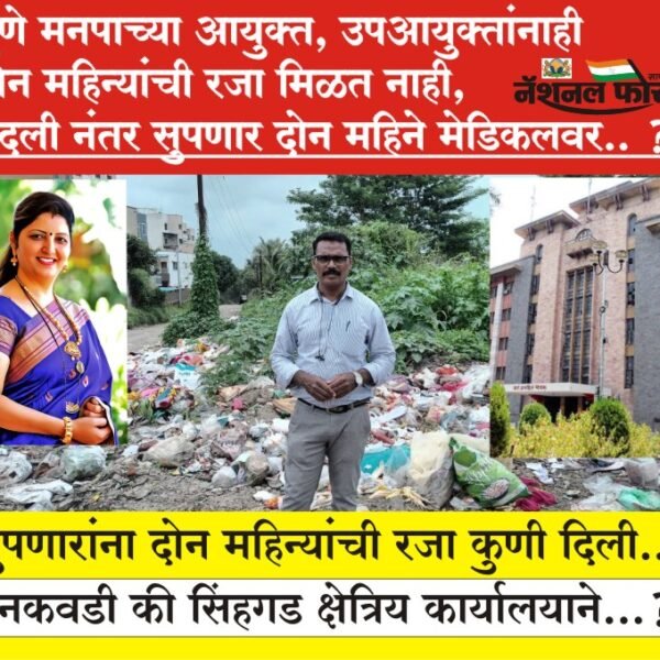 PMC-PUNE पुणे मनपाच्या आयुक्त, उपआयुक्तांनाही दोन महिन्यांची रजा मिळत नाही, बदली नंतर सुपणार दोन महिने मेडिकल रजेवर.. ?