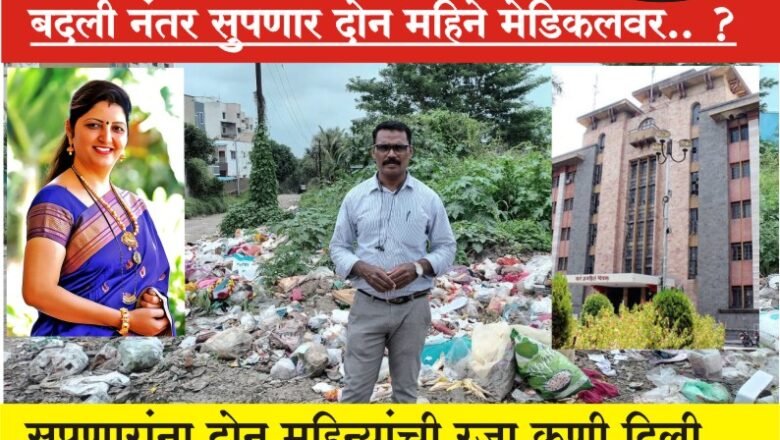 PMC-PUNE पुणे मनपाच्या आयुक्त, उपआयुक्तांनाही दोन महिन्यांची रजा मिळत नाही, बदली नंतर सुपणार दोन महिने मेडिकल रजेवर.. ?