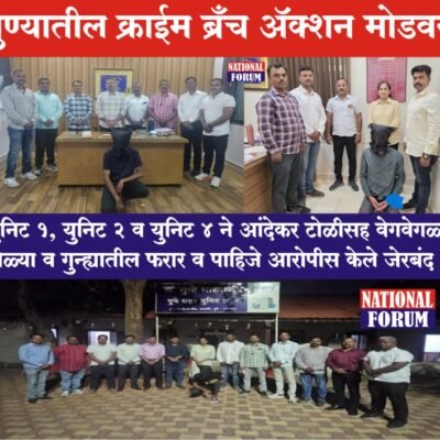 PUNE Police-पुण्यातील क्राईम ब्रँच ॲक्शन मोडवर?  युनिट 1, युनिट 2 व युनिट 4 ने आंदेकर टोळीसह वेगवेगळ्या टोळ्या व गुन्ह्यातील फरार व पाहिजे आरोपीस केले जेरबंद